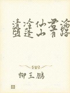 清冷仙君沦为雌堕蓬山有路小说