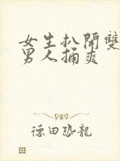 女生扒开双脚让男人捅爽封面