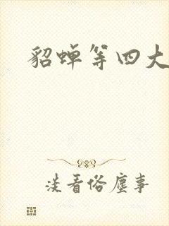 貂蝉等四大美女