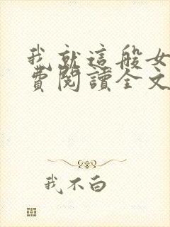 我就这般女子免费阅读全文