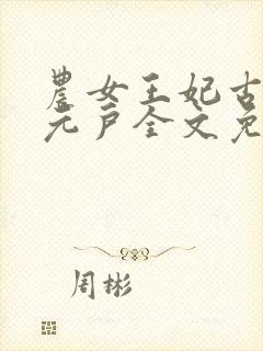 农女王妃古代万元户全文免费阅读