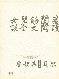 女儿的闺蜜 小说全文阅读