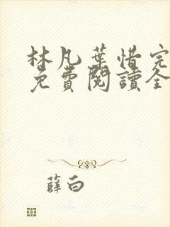 林凡叶惜完整版免费阅读全文