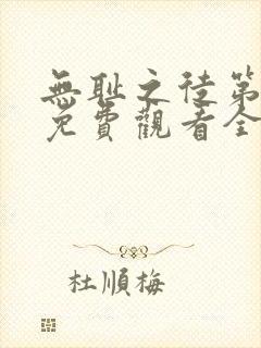 无耻之徒第八季免费观看全集高清