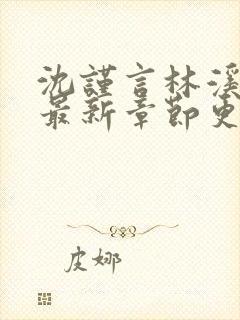 沈谨言林溪小说最新章节更新