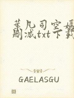 叶凡司空嫣然无删减txt下载