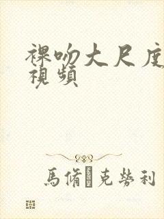 裸吻大尺度床戏视频