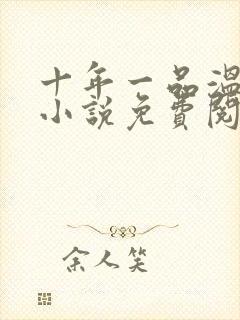 十年一品温如言小说免费阅读全文txt