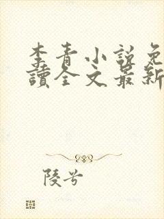 李青小说免费阅读全文最新章节封面