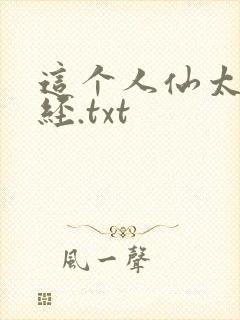 这个人仙太过正经.txt