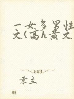 一女多男性向h文(高h黄文