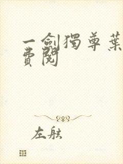 一剑独尊叶玄免费阅封面