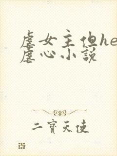 虐女主但he的虐心小说