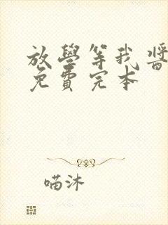 放学等我酱子贝免费完本封面