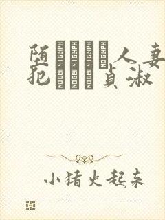 堕ちてゆく人妻犯された贞淑