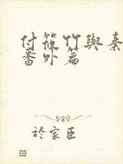 付筱竹与秦大爷番外篇