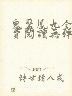 鬼医凤九全文免费阅读无弹窗