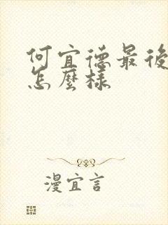 何宜德最后结局怎么样