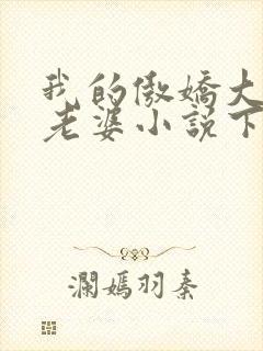 我的傲娇大小姐老婆小说下载txt