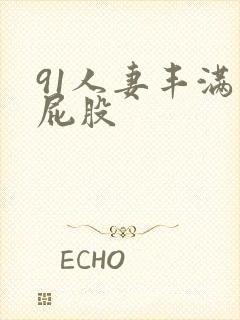 91人妻丰满大屁股