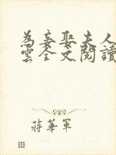 为妾娶夫人高素云全文阅读最新章节