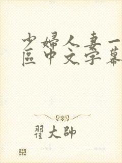 少妇人妻一区2区中文字幕封面