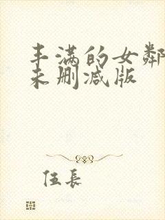 丰满的女邻居3未删减版