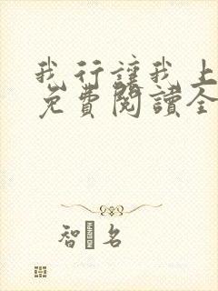 我行让我上小说免费阅读全文无弹窗笔趣阁