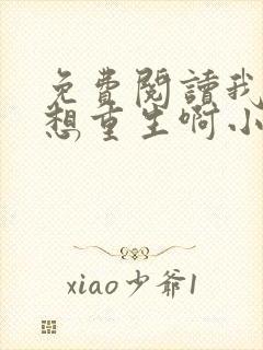 免费阅读我真没想重生啊小说