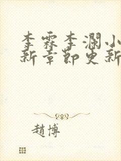 李霖李澜小说最新章节更新完了吗