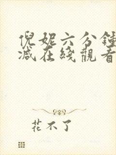 倪妮六分钟未删减在线观看