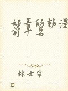 好看的动漫推荐前十名