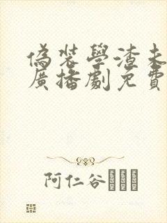 伪装学渣未删减广播剧免费听