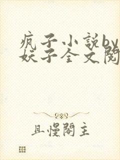 疯子小说by小妖子全文阅读封面