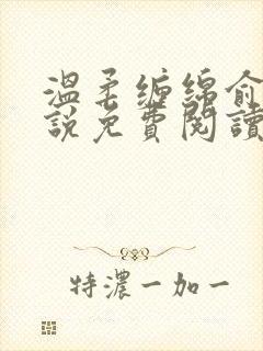 温柔缠绵俞览小说免费阅读