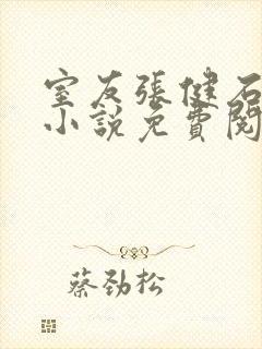 室友张健石鹏亮小说免费阅读后继