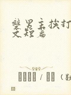 双男主挨打训诫文短篇