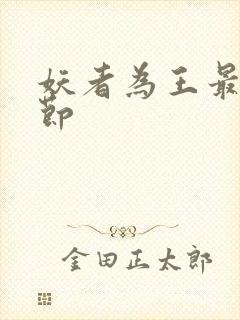 妖者为王最新章节封面