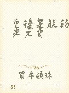 皇后是朕的黑月光免费