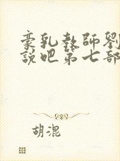 豪乳教师刘艳小说吧第七部封面