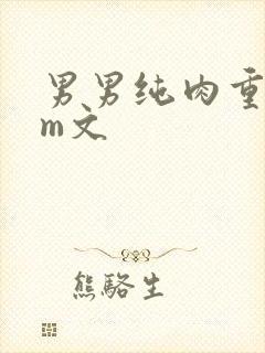 男男纯肉重口sm文