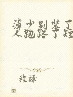 薄少别装了,夫人跑路了短剧版封面