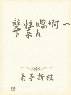 双性嗯啊～h坐下来h