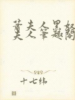 萧夫人黑奴上萧夫人笔趣阁最新章节