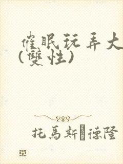 催眠玩弄大美人(双性)