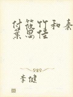 付筱竹和秦大爷叶思佳