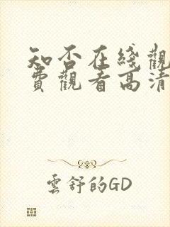 知否在线观看免费观看高清完整版封面