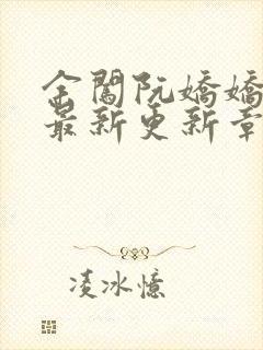 余闯阮娇娇小说最新更新章节阅读