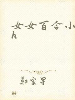 女女百合小说高h封面