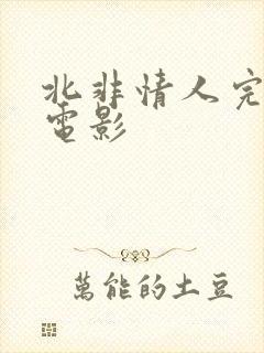 北非情人完整版电影